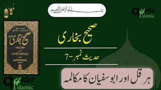 Bukhari sharif hadees no 7 | Bukhari sharif | Q 4 Islamic quotes |