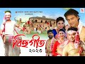 New assamese songs 2023 || Assamese  Bihu song 2023 || Asomiya Geet Mp3 Song