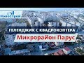 Геленджик с квадрокоптера || Микрорайон Парус || НовоСтрой Недвижимость