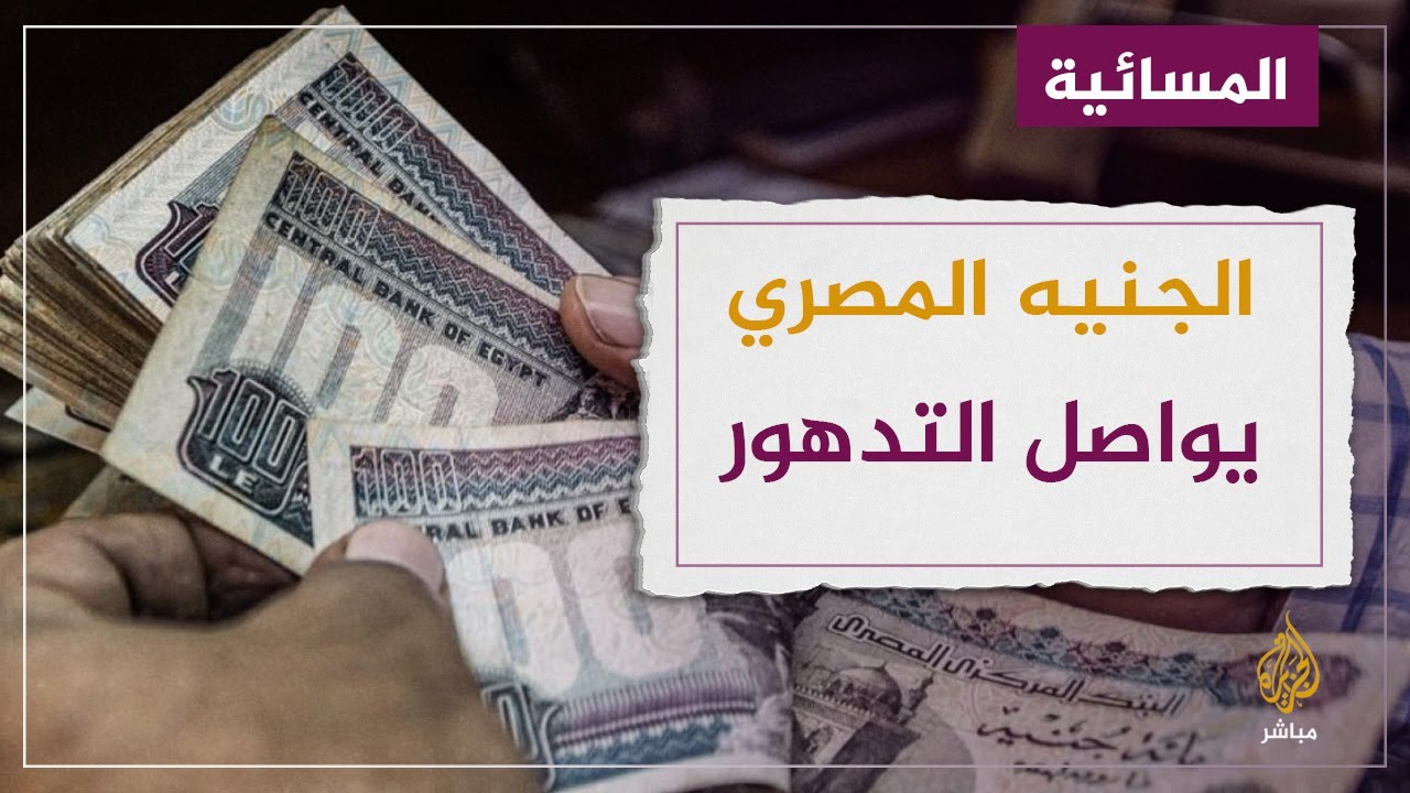 الجنيه المصري يتراجع لمستوى تاريخي غير مسبوق أمام الدولار