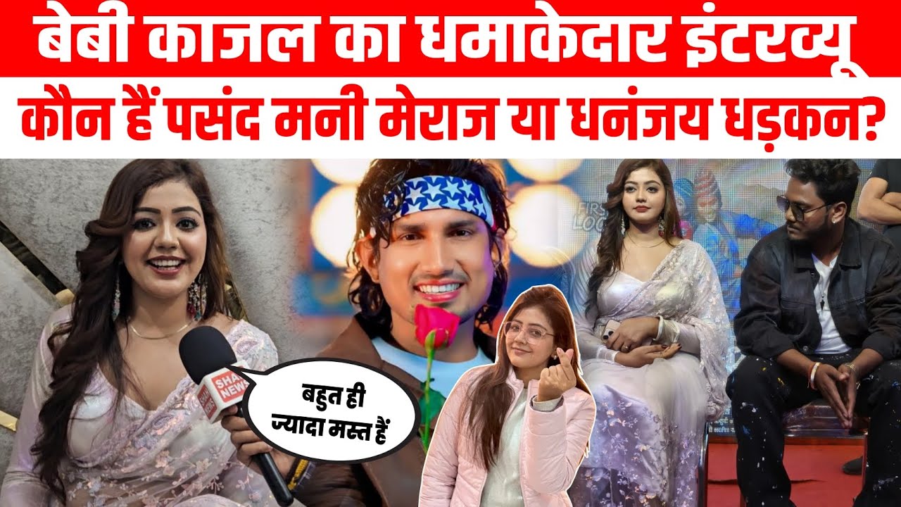Baby kajal का धमाकेदार इंटरव्यू, कौन हैं पसंद Mani meraj या धनंजय धड़कन, पहली फ़िल्म चमकी किस्मत!