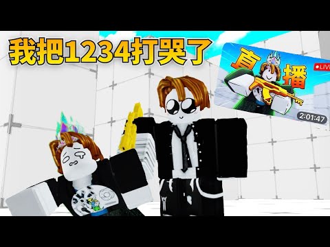 我把1234打哭了……..
