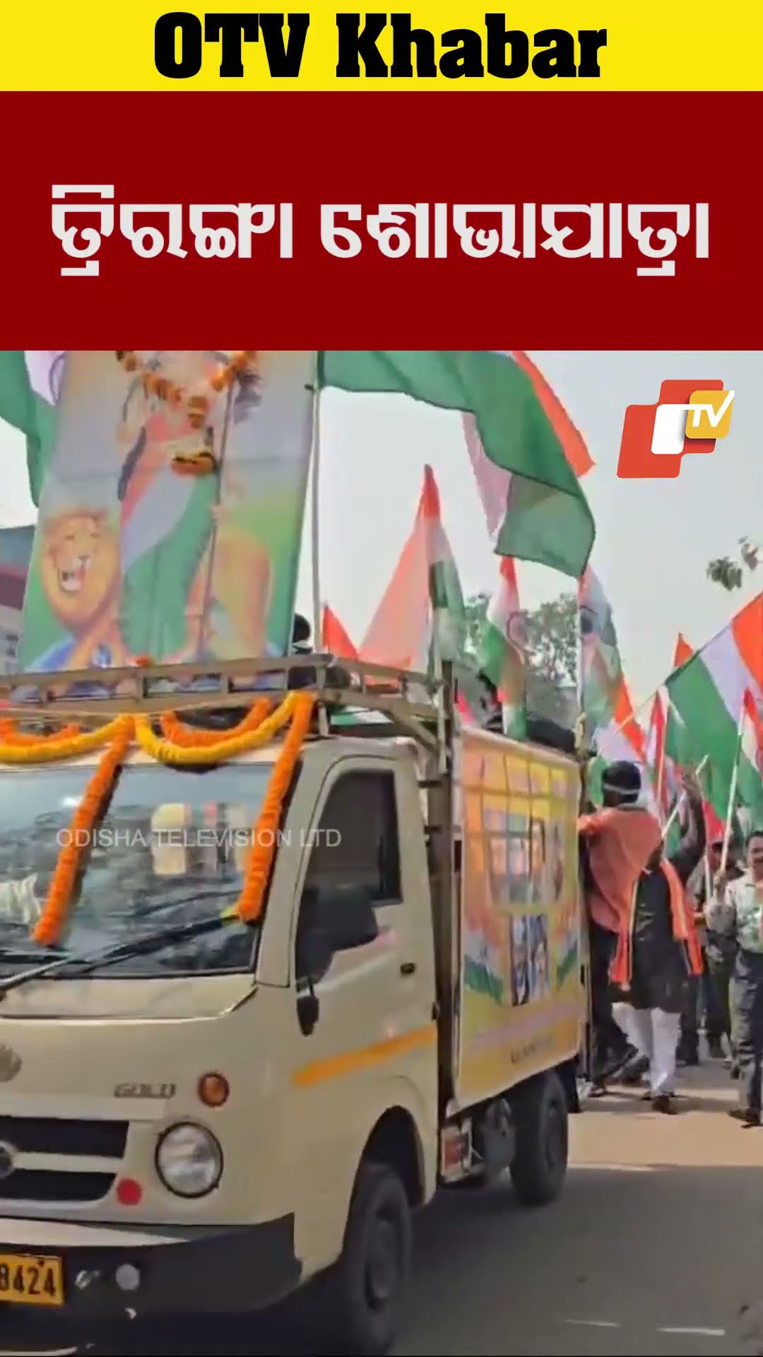 ତ୍ରିରଙ୍ଗା ଶୋଭାଯାତ୍ରା। ନେତାଜୀ ଓ ସୁରେନ୍ଦ୍ର ସାଏଙ୍କ ଜନ୍ମଜୟନ୍ତୀ ଉପଲକ୍ଷେ ତ୍ରିରଙ୍ଗା ଶୋଭାଯାତ୍ରା। #OTV