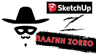 Как разрезать модель в SketchUp. Плагин для SketchUp Zorro2. screenshot 1