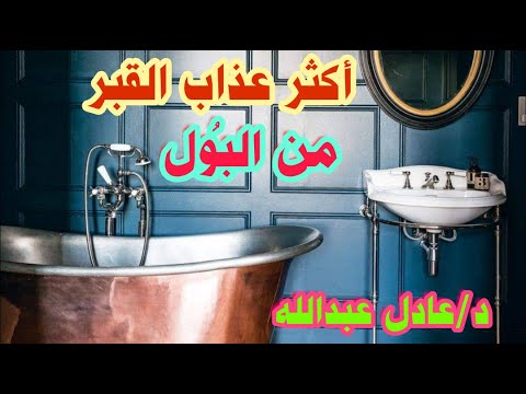 أكثر عذاب القبر من البول دكتور عادل عبدالله