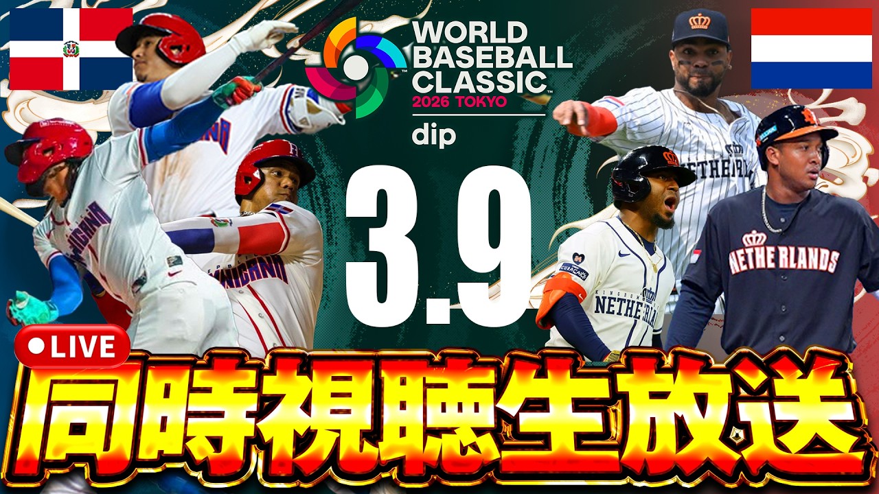 生放送】スター揃いの優勝候補ドミニカの試合を同時視聴生放送するぞ
