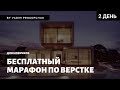 Верстка сайта с нуля, для новичков. Интенсив по верстке, день 2