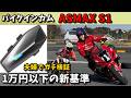 【爆音モトジムカーナで検証】約1万円のインカム「 ASMAX S1」が高級機レベルで凄すぎた
