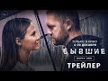 «БЫВШИЕ. HAPPY END» — трейлер