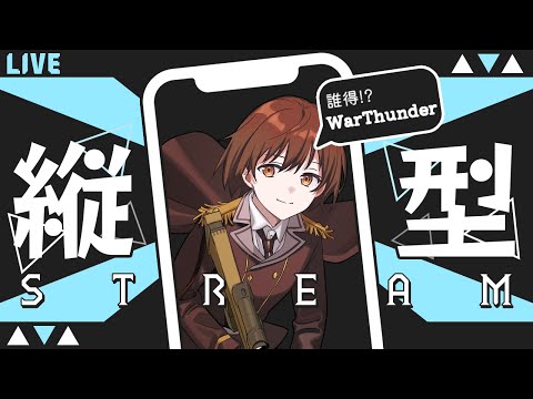 【初見さん大歓迎】WarThunderを広める配信【VTuber】