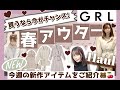 【GRL(グレイル)】売り切れる前に急げ