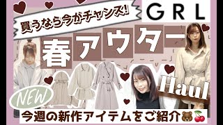【GRL(グレイル)】売り切れる前に急げ