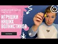 ЧОКУПИЛЛИ: Игрушки наших волнистиков / ЧАСТЬ 2 / БУБЕНЯЧИЙ БАРОН