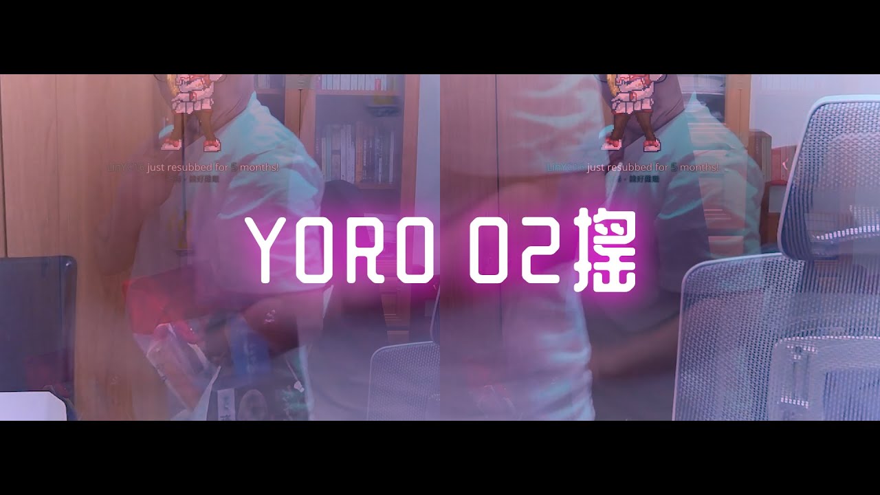 【Yoro精華】02搖 feat. - YouTube
