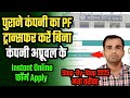 💥पुराना PF अकाउंट ट्रांसफर करें अब घर बैठे | PF Transfer Online Step by Step