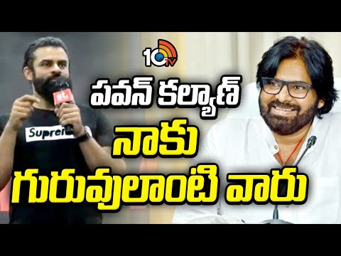 పవన్ కల్యాణ్ నాకు గురువులాంటి వారు - సాయి దుర్గ తేజ్ | Sai Durga Tej In Auto Expo | 10TV News - 10TVNEWSTELUGU
