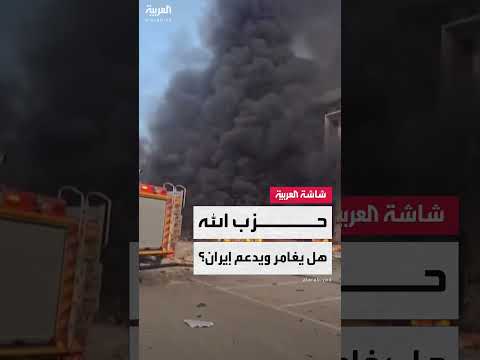 حزب الله يدعم إيران... وتهديدات إسرائيلية وواشنطن بتصعيد الموقف