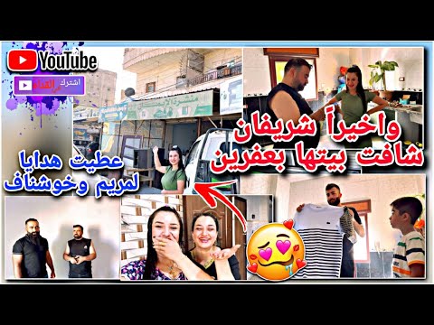 واخيرا شريفان شافت بيتها بعفرين عطيت هدايا لخوشناف ومريم شعور حلو شفت بيتي