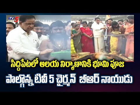 Siddipet: TV5 Chairman BR Naidu Participated In Bhumi Pooja For Temple Construction | TV5 News - TV5NEWS