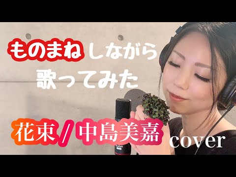 【ものまねしながら歌ってみた】花束 / 中島美嘉  (covered by 冴夏)