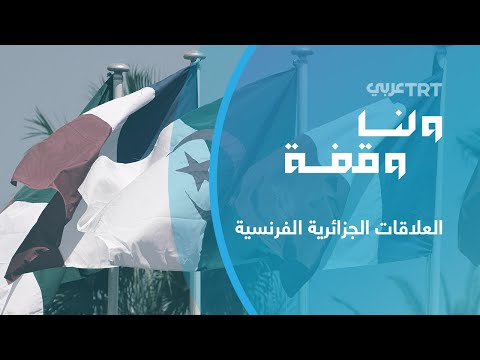 العلاقات الجزائرية الفرنسية ولنا وقفة1263