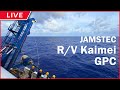 【LIVE】JAMSTEC R/V Kaimei GPC (Giant Piston Corer)