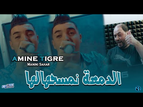 Amine Tiger Dm3a Nms7alha صايي والفتها Avec Manini Live Solazure 2025