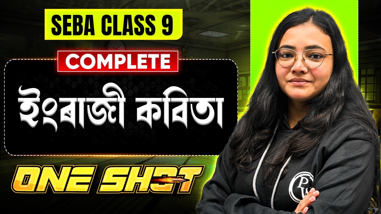 SEBA Class 9 English Poem 💯 সম্পূৰ্ণ  ইংৰাজী কবিতা 💥 Assam Board One Shot Revision 🔥 #pwassam #pw