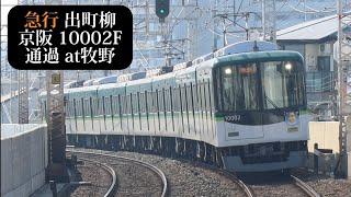 【冬ものがたりHM付・警笛あり】京阪 急行出町柳行10002F通過 牧野撮影