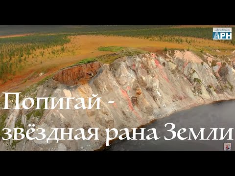 Видео: Кратер Попигай в Сибир (снимка)