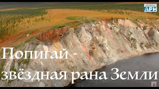 Попигай - звёздная рана Земли. Самый большой метеоритный кратер Сибири. В мокасинах по Таймыру 6ч.