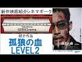 【予告編付】松坂桃李 鈴木亮平 迫真の演技によるぶつかり合い 孤狼の血LEVEL2 は今年1番の注目作