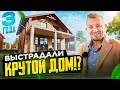 Долго?! 3 года строили дом в Краснодаре