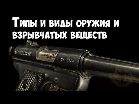 Криминалистика. Типы и виды пневматического и огнестрельного оружия и взрывчатых веществ