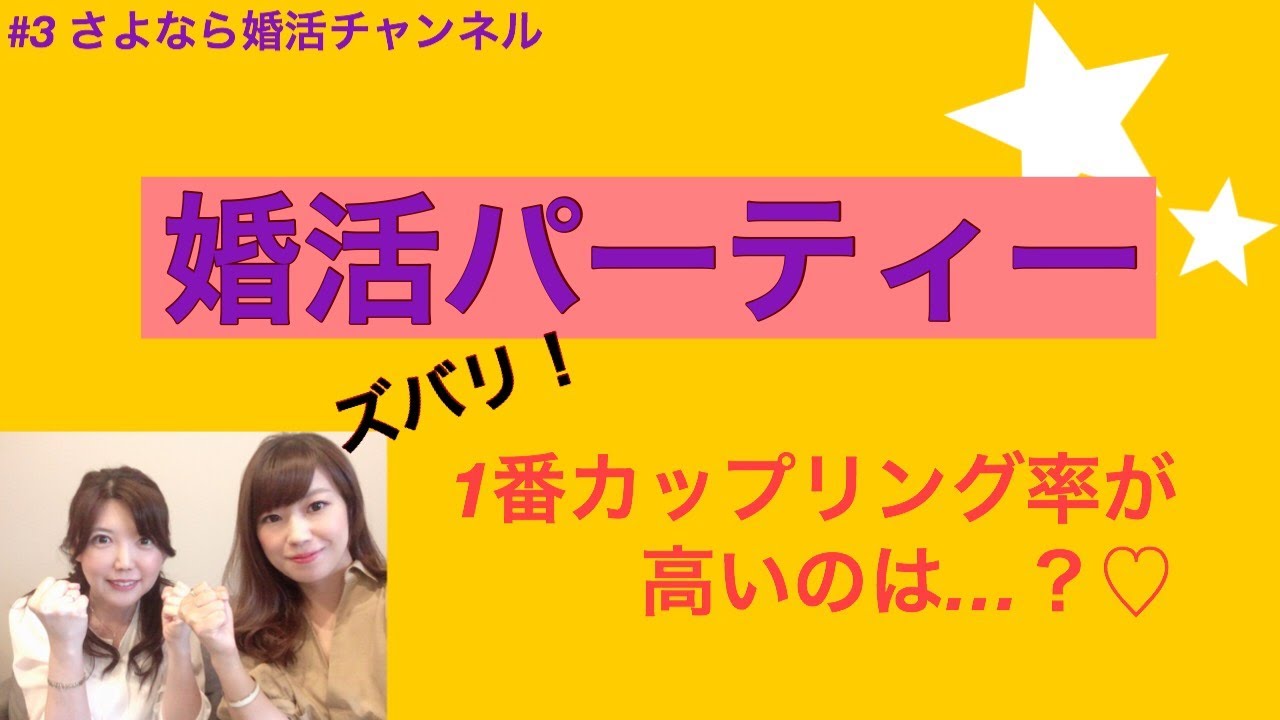 さよ婚#３【婚活】カップリング率の一番高い婚活パーティとは？