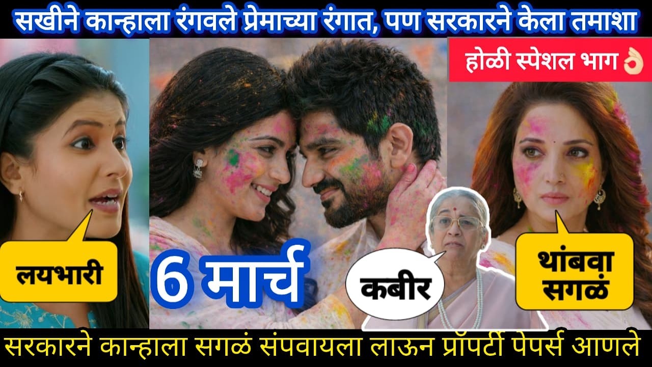 lapandav today episode review |कान्हा प्रॉपर्टी पेपर्सवर घेणार सखीच्या सह्या