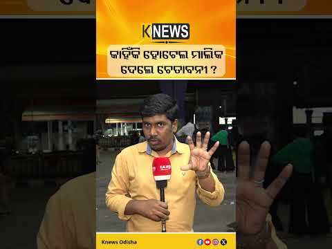 କାହିଁକି ହୋଟେଲ ମାଲିକ ଦେଲେ ଚେତାବନୀ ? #knewsodisha