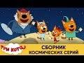 Три Кота | Сборник Космических Серий | Мультфильмы для детей 2020