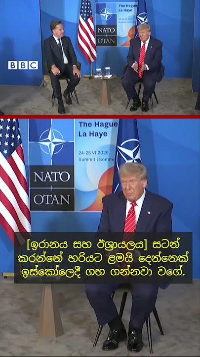 'ඩැඩී' ට්‍රම්ප් ඊශ්‍රායල-ඉරාන ගැටුම හැසිරවූ ආකාරය නේටෝ ප්‍රධානියා අගය කරයි| BBC News සිංහල