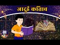 जादुई किताब Magical Book - New Released Hindi Kahaniya | Bedtime Moral Stories 2020 | Jadui Kahaniya