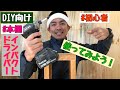 【DIY 】インパクトドライバーの使い方 の動画、YouTube動画。