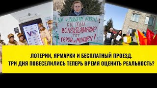 Итоги выборов для народа. Три дня повеселились, теперь время оценить реальность?