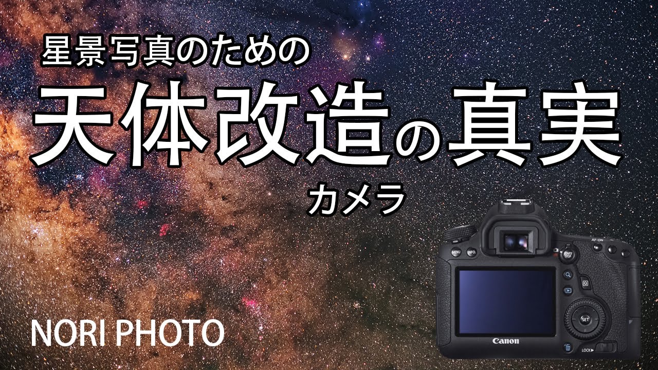 天体改造カメラの真実。実際に使ってみた場合の欠点を中心に説明