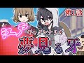 大江戸下品クトゥルフ-夢見る牙-　第一話【クトゥルフ神話TRPG】