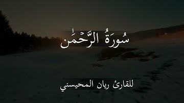 تلاوة مميزة لسورة  الرحمن   للقارئ ريان المحيسني