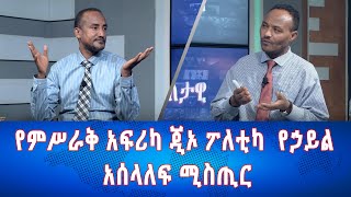 Ethiopia - Esat Eletawi  የምሥራቅ አፍሪካ ጂኦ ፖለቲካ  የኃይል አሰላለፍ ሚስጢር  May 21 2024 ዕለታዊ