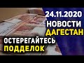 Новости Дагестана за 24.11.2020 года