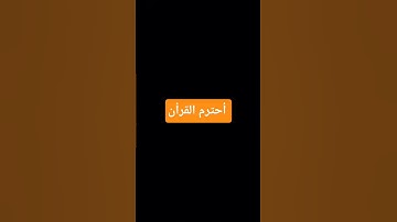 أحترم القرأن #المسجد_الحرام #اكسبلور #المصحف #تلاوة_هادئة #راحة_نفسية #الرحمن #لايك