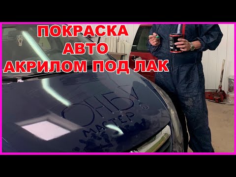 ПОКРАСКА АКРИЛОМ с ЛАКОМ секреты такой фишки