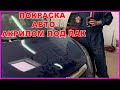 ПОКРАСКА АКРИЛОМ с ЛАКОМ секреты такой фишки